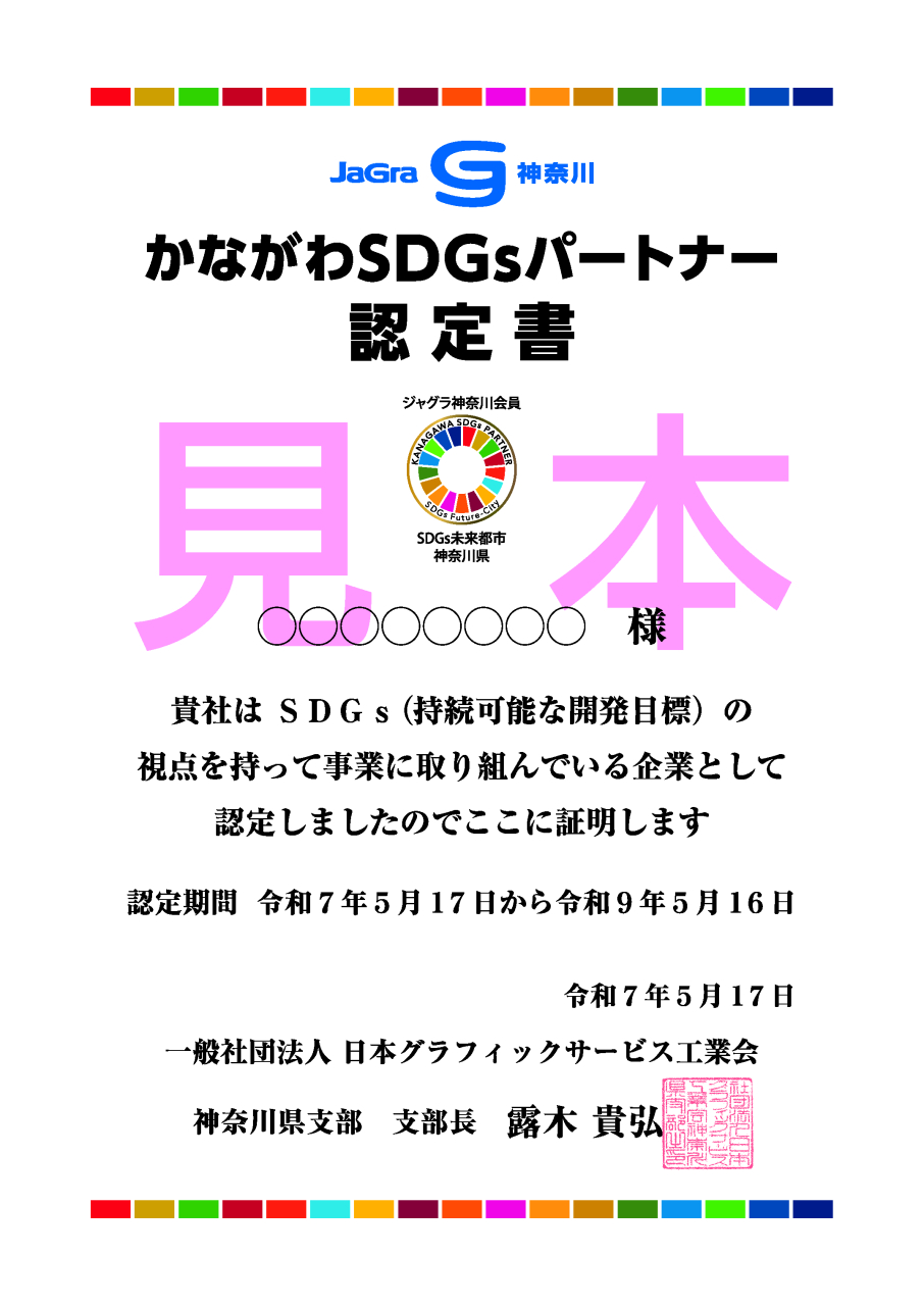 かながわSDGsパートナー認定書2025版_見本
